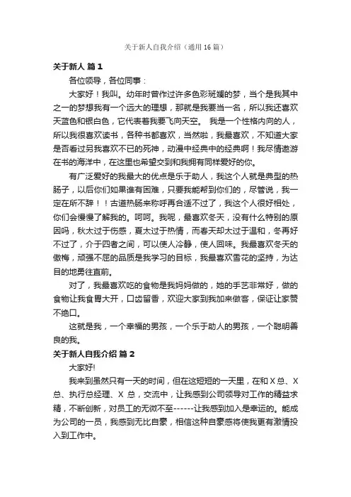 关于新人自我介绍（通用16篇）