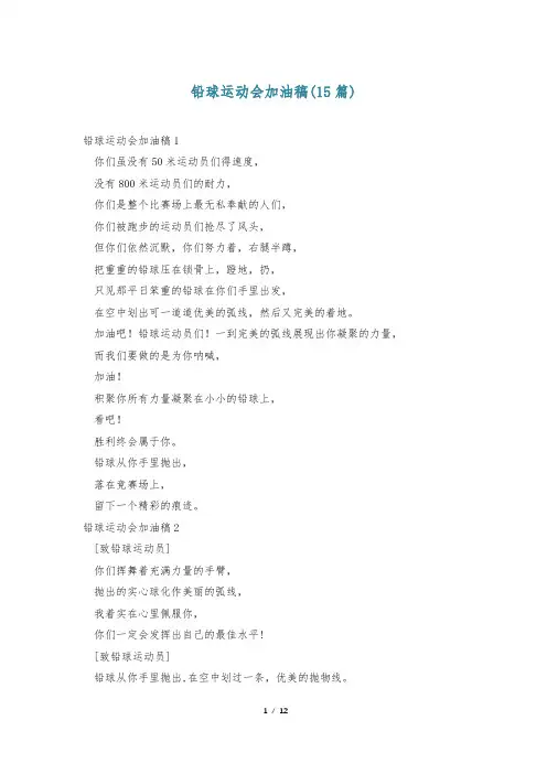 铅球运动会加油稿(15篇)
