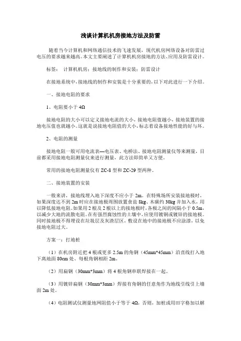 浅谈计算机机房接地方法及防雷