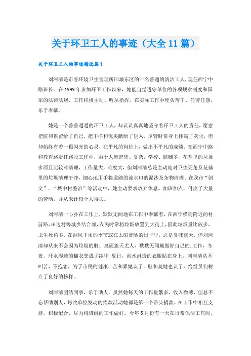 关于环卫工人的事迹(大全11篇).doc