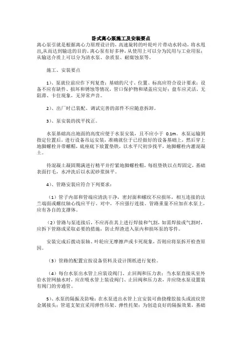 卧式离心泵施工及安装要点