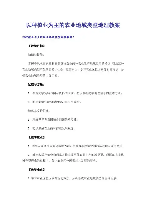 以种植业为主的农业地域类型地理教案
