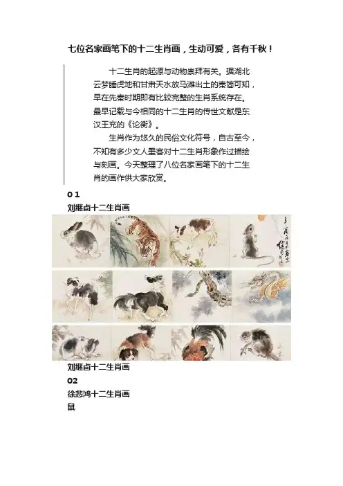 七位名家画笔下的十二生肖画，生动可爱，各有千秋！