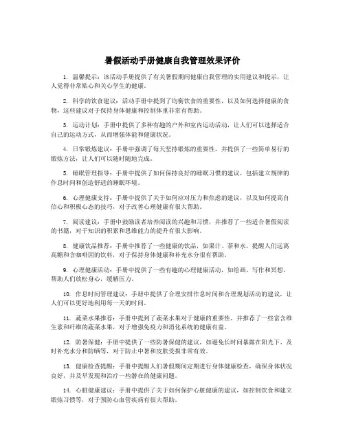 暑假活动手册健康自我管理效果评价