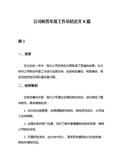 公司税务年度工作总结范文6篇