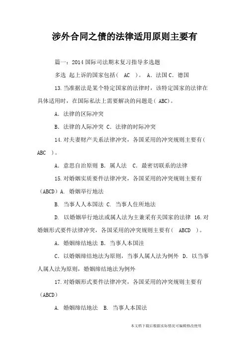 涉外合同之债的法律适用原则主要有(精品文档)_共24页