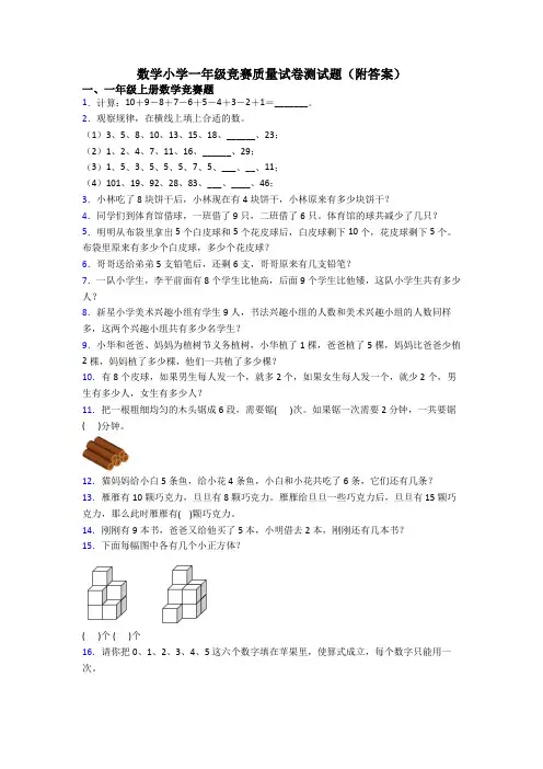 数学小学一年级竞赛质量试卷测试题(附答案)