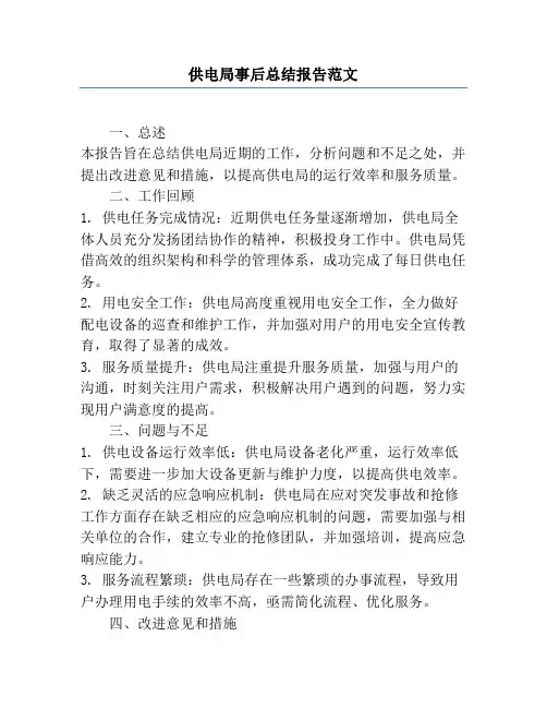 供电局事后总结报告范文