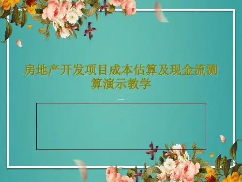 房地产开发项目成本估算及现金流测算演示教学37页PPT