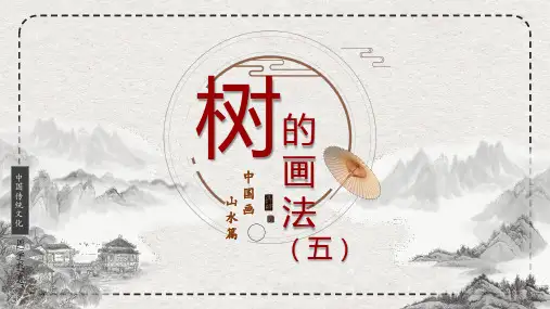 【美术课件】国画山水篇《柳树》
