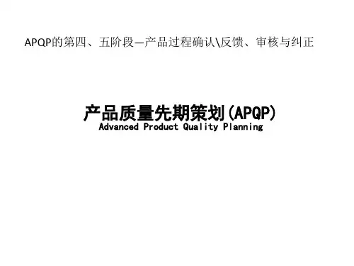 05-APQP第四五阶段20191025