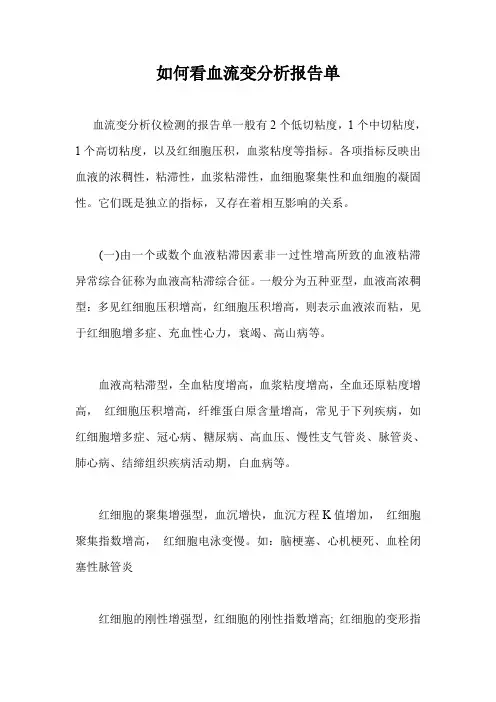 如何看血流变分析报告单