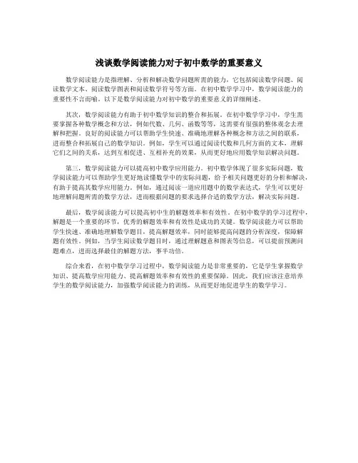 浅谈数学阅读能力对于初中数学的重要意义