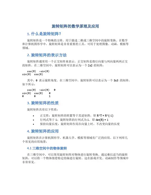 旋转矩阵的数学原理及应用