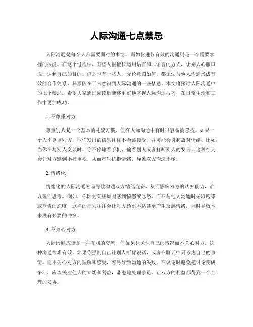 人际沟通七点禁忌