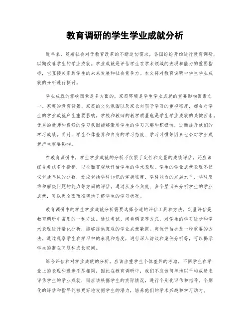教育调研的学生学业成就分析