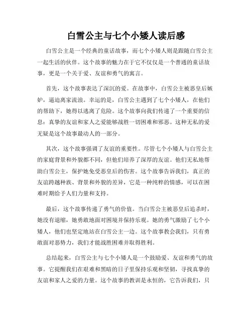 白雪公主与七个小矮人读后感