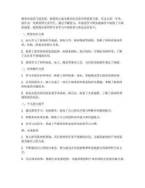 新材料专业总结范文