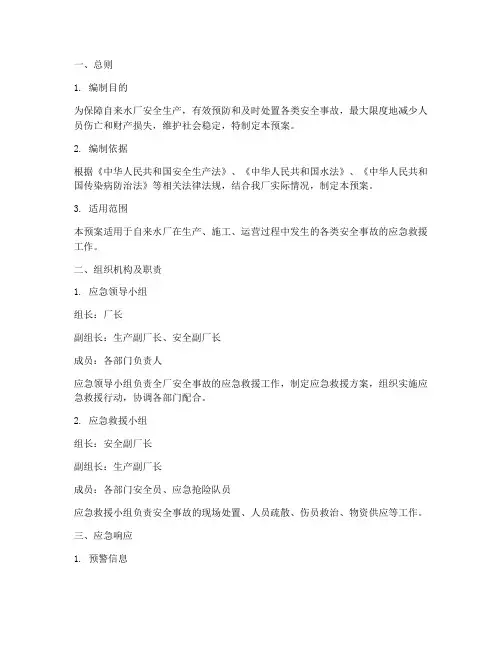 自来水厂安全事故应急预案