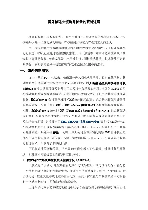 国外核磁共振测井仪器的研制进展