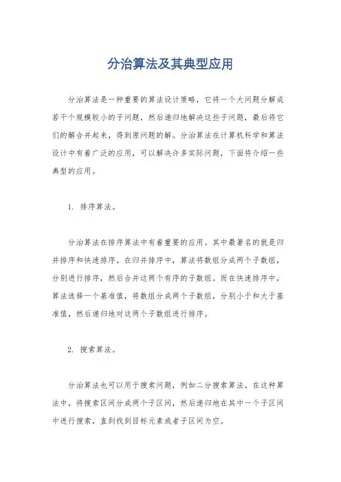 分治算法及其典型应用