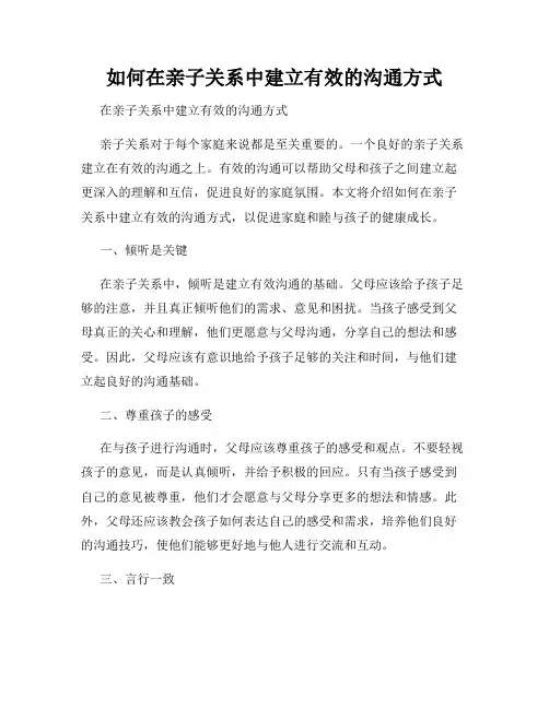 如何在亲子关系中建立有效的沟通方式