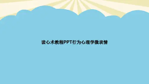 【正式版】读心术教程PPT行为心理学微表情PPT资料