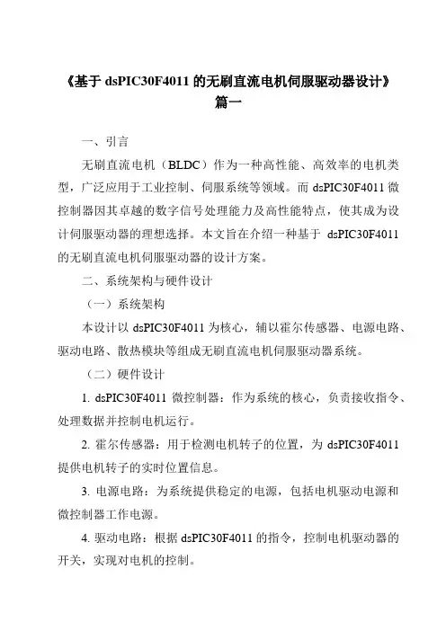 《2024年基于dsPIC30F4011的无刷直流电机伺服驱动器设计》范文