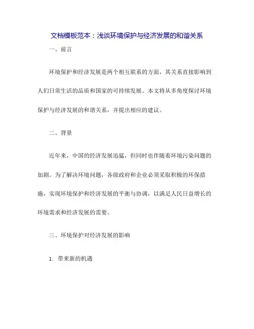 浅谈环境保护与经济发展的和谐关系