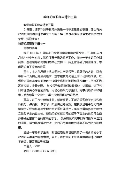 教师初级职称申请书三篇