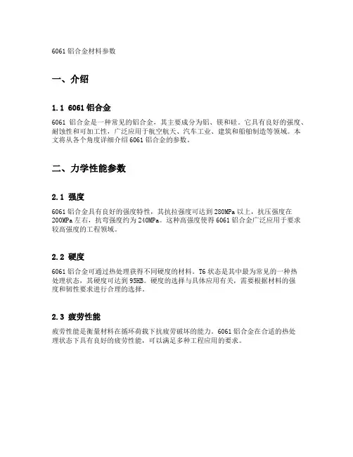 6061铝合金材料参数