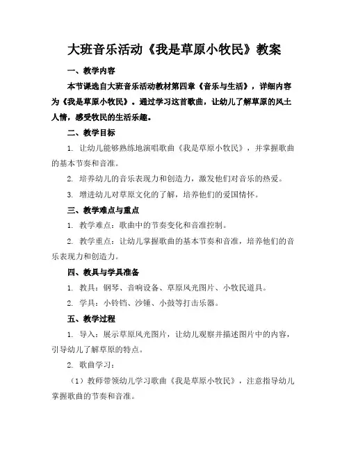 大班音乐活动《我是草原小牧民》教案