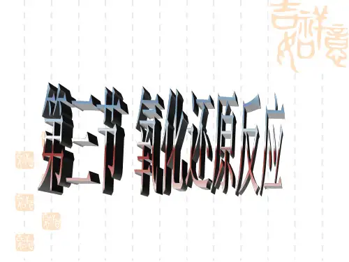氧化还原反应3