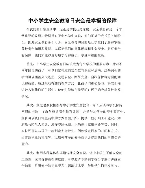 中小学生安全教育日安全是幸福的保障