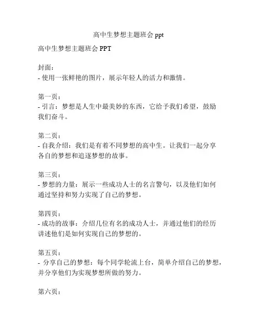 高中生梦想主题班会ppt