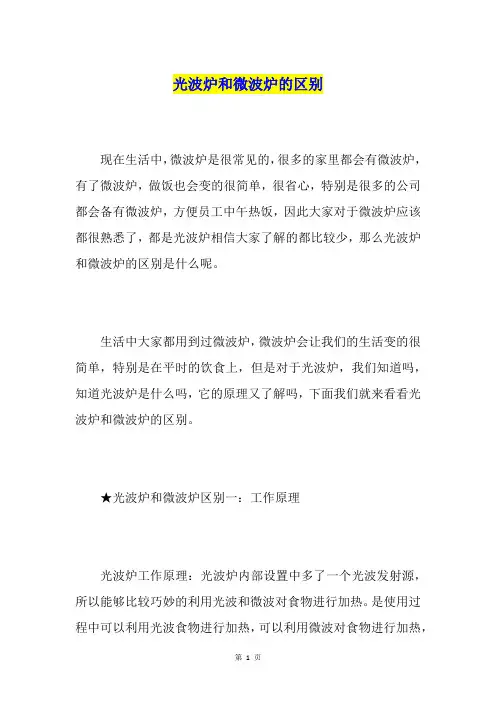 光波炉和微波炉的区别