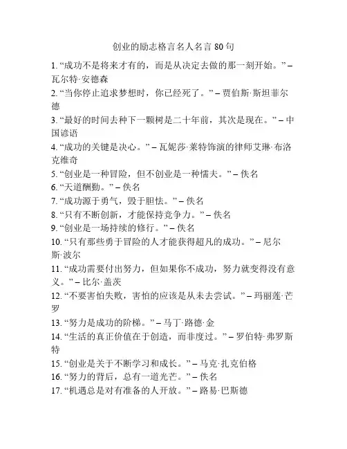 创业的励志格言名人名言80句