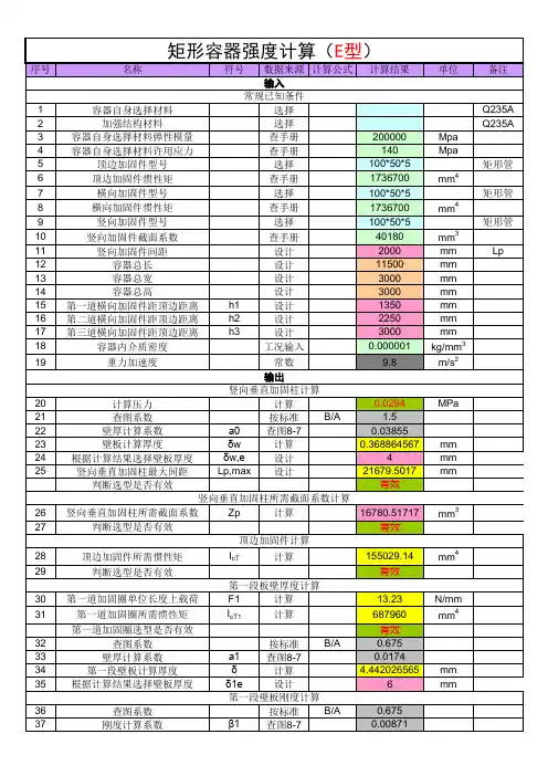 钢制常压容器设计计算书(方案一)讲课教案