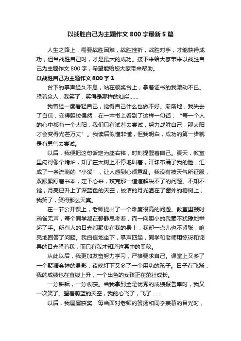 以战胜自己为主题作文800字最新5篇
