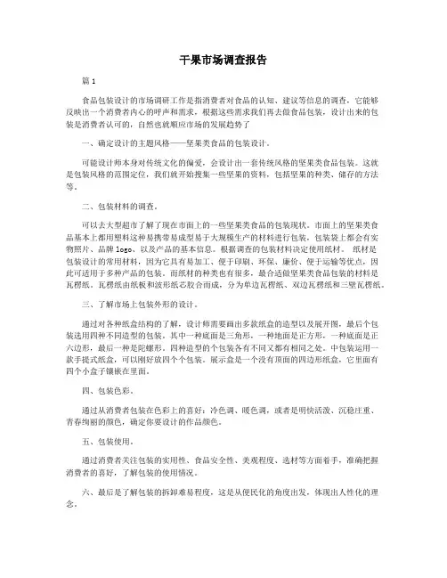 干果市场调查报告