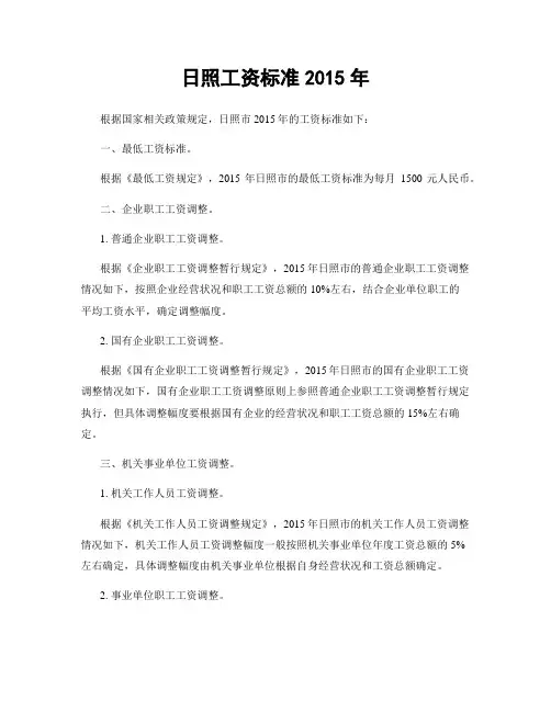 日照工资标准2015年