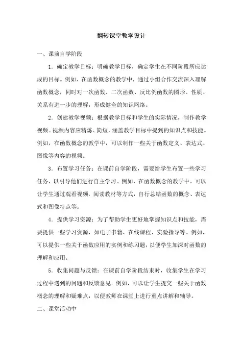 翻转课堂教学设计