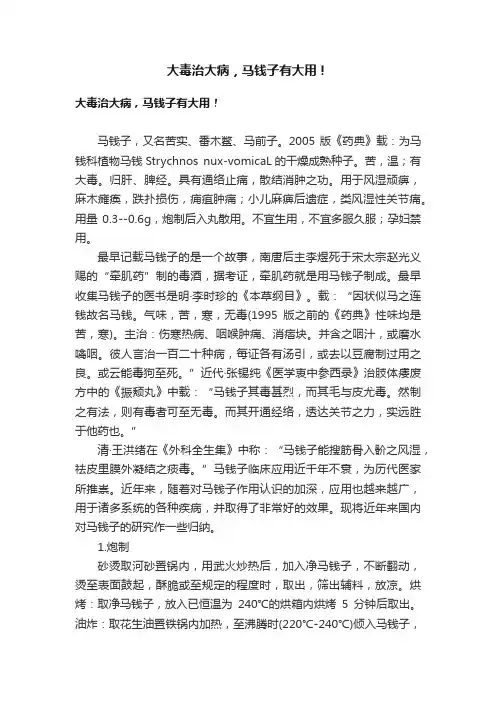 大毒治大病，马钱子有大用！