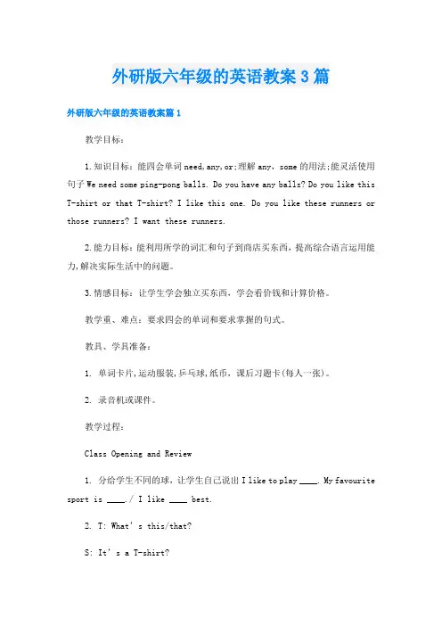 外研版六年级的英语教案3篇