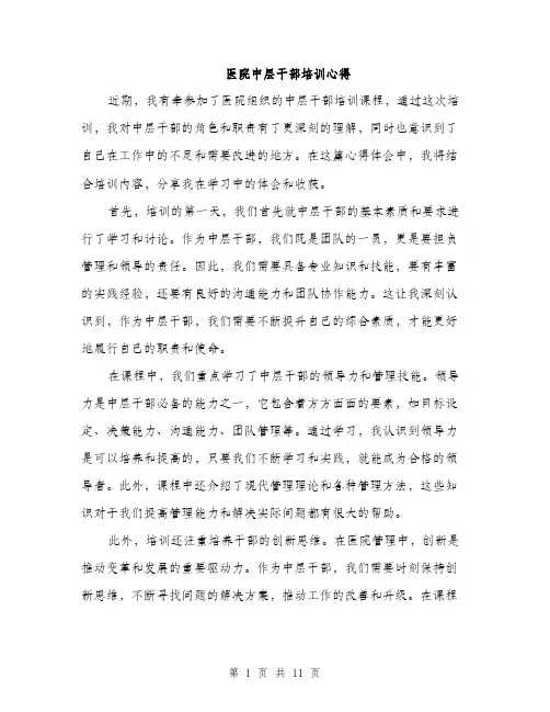医院中层干部培训心得（五篇）