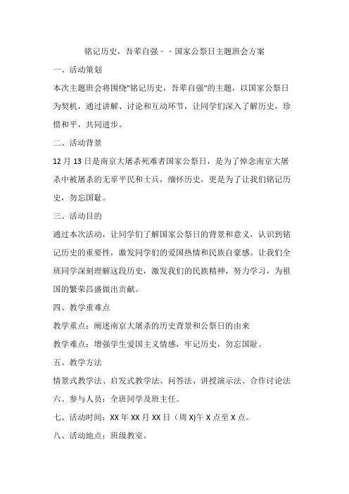 2023-2024学年高一铭记历史吾辈自强主题班会教学设计
