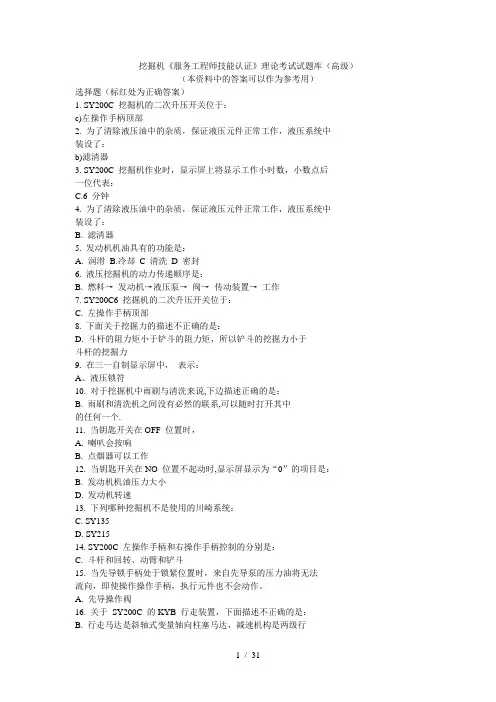 挖掘机《服务工程师技能认证》理论考试试题库(高级)