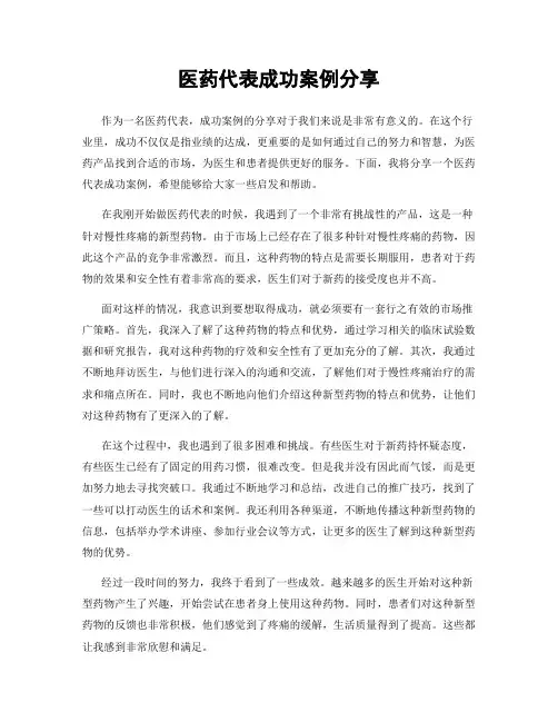 医药代表成功案例分享