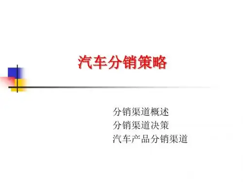 汽车分销策略