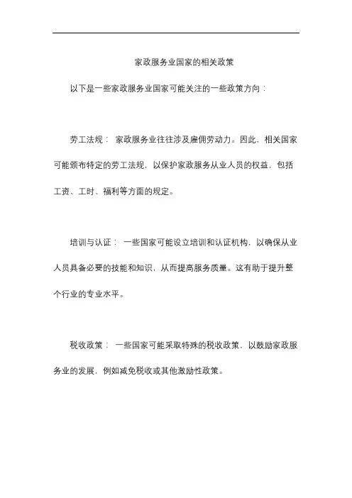 家政服务业国家的相关政策
